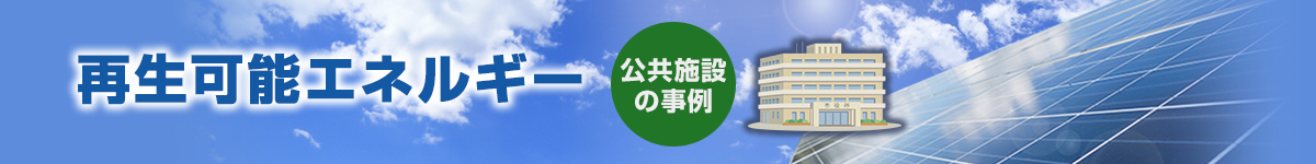 再生可能エネルギー【公共施設の事例】